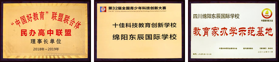 東辰教育集團(tuán)辦學(xué)榮譽