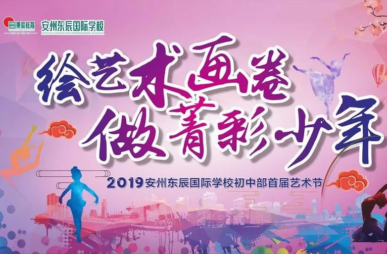 【安州東辰】首屆藝術(shù)節(jié)：繪藝術(shù)畫(huà)卷，做菁彩少年