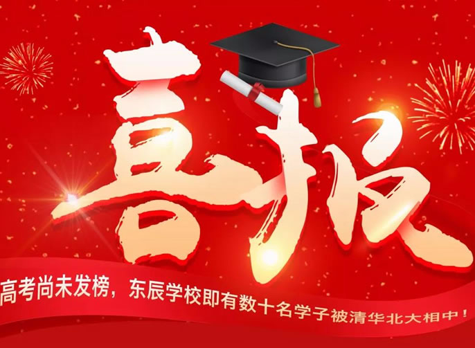 【總?！扛呖忌形窗l(fā)榜， 東辰學(xué)校即有數(shù)十名學(xué)子被清華北大相中！