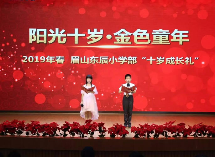 【眉山東辰】陽(yáng)光十歲·金色童年|眉山東辰小學(xué)“我們十歲了！”十歲成長(zhǎng)禮主題活動(dòng)