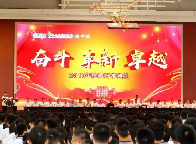 【總?！俊緰|辰高中·開學(xué)典禮】因奮斗而優(yōu)秀，以變革致卓越！
