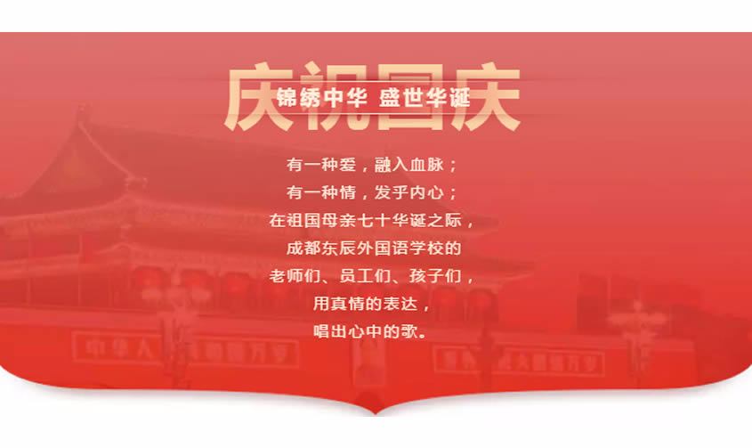 【成都東辰】祖國，我為你而歌！|| 成都東辰國慶獻(xiàn)禮MV