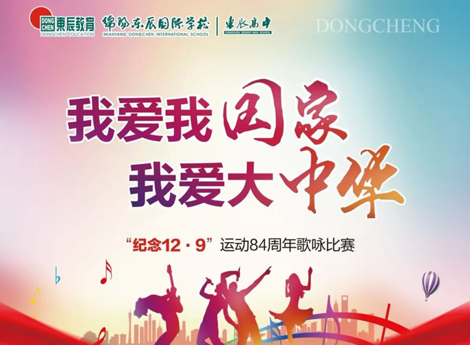 【活力東辰·愛國赤誠】東辰高中紀(jì)念“一二?九”運(yùn)動(dòng)84周年歌詠比賽（高一專場）