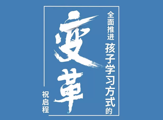 【祝校長專欄第十一期】全面推進(jìn)孩子學(xué)習(xí)方式的變革