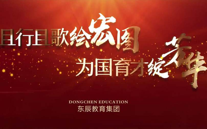 首發(fā)！東辰教育集團2020年宣傳片震撼來襲！