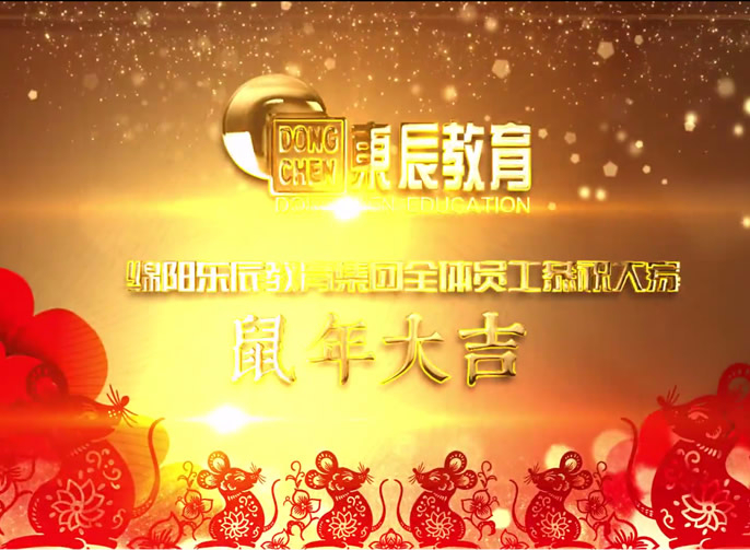 東辰教育集團2020新年獻(xiàn)詞 | 祝啟程：向幸福出發(fā)