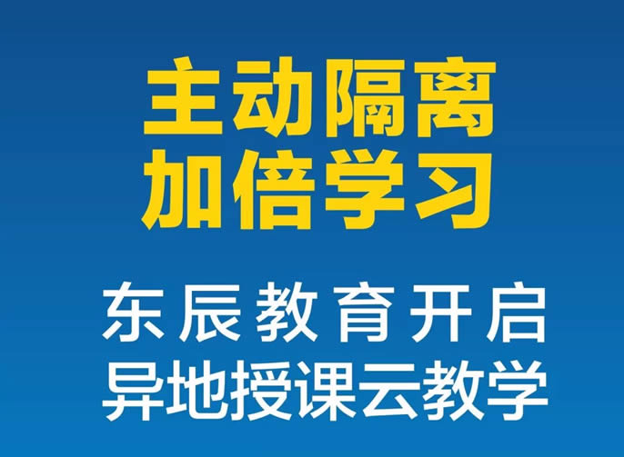 【綿陽東辰】"主動隔離，加倍學(xué)習(xí)，我們和大家在一起"|| 東辰教育開啟了異地授課云教學(xué)！