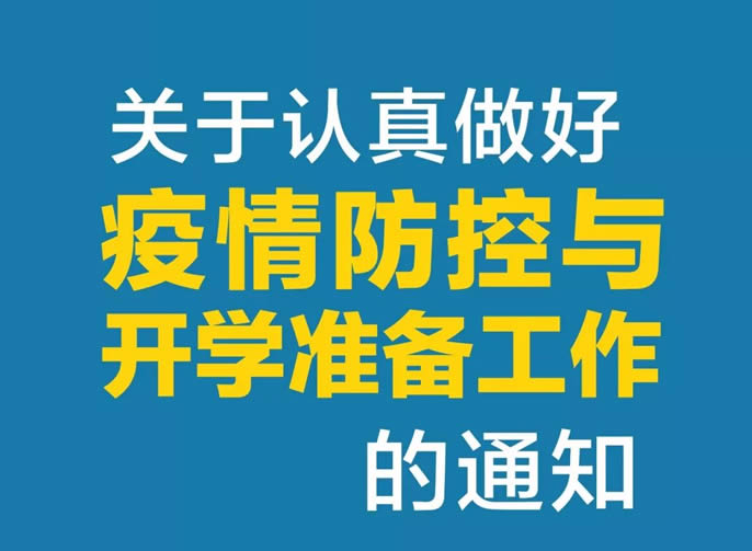 東辰教育集團 | 關(guān)于認(rèn)真做好疫情防控與開學(xué)準(zhǔn)備工作的通知