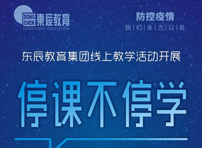 停課不停學(xué)!東辰教育集團(tuán)線上教學(xué)活動(dòng)開(kāi)展系列報(bào)道二
