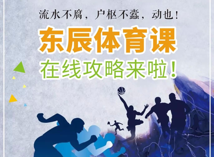 庚子立春 | @全體東辰人：請(qǐng)你宅家“嗨”起來(lái)！