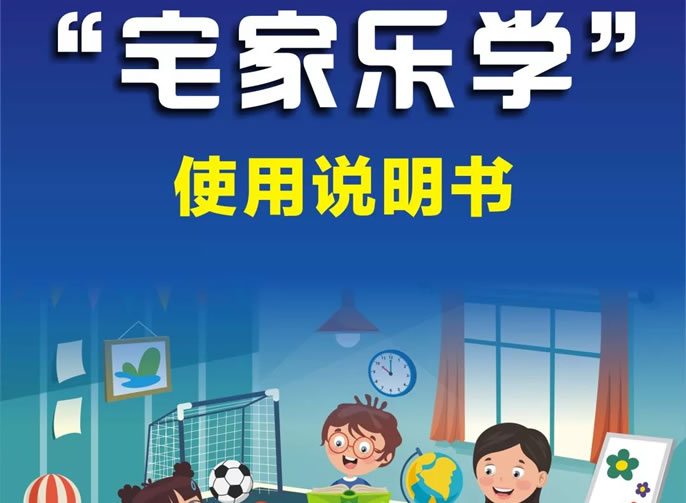 【綿陽(yáng)東辰】停課不停學(xué)丨“宅家樂(lè)學(xué)”我來(lái)啦！