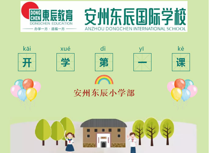【安州東辰】開(kāi)學(xué)第一課，如約而至