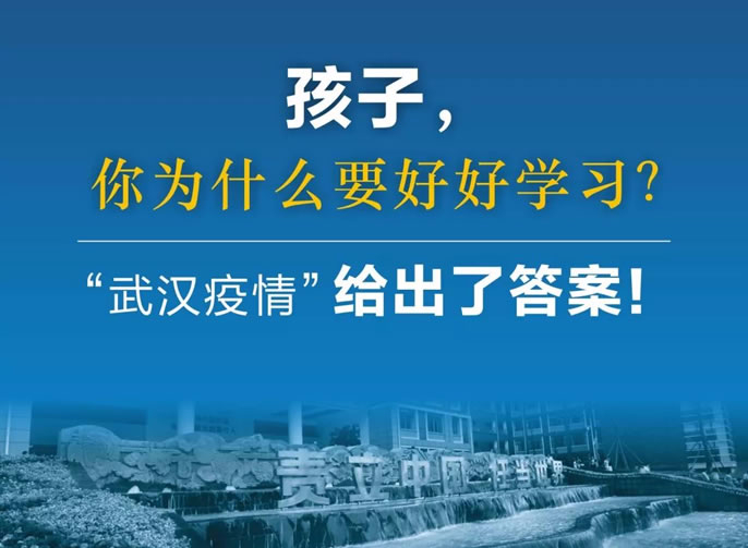 東辰停課不停育｜孩子，你為什么要好好學(xué)習(xí)？“武漢疫情”給出了答案！