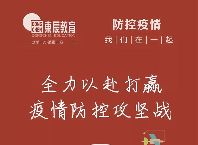 快訊‖東辰教育集團召開疫情防控和復學準備工作會議，全力以赴打贏疫情防控攻堅戰(zhàn)