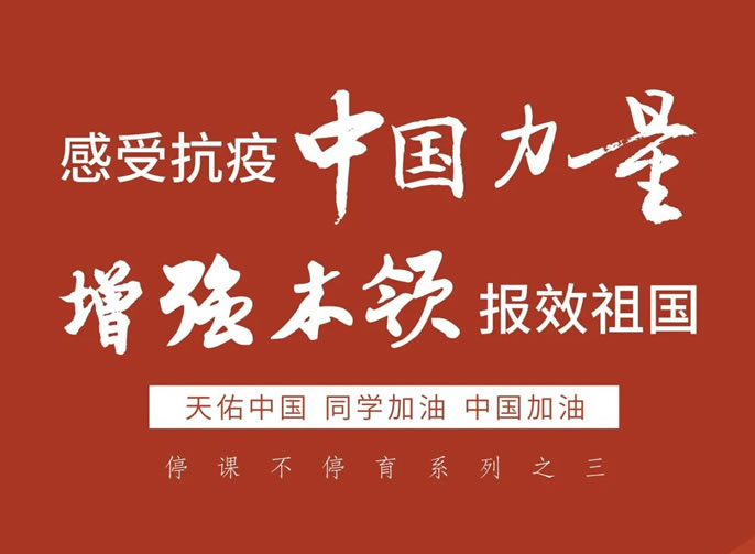 停課不停育 3｜感受抗疫中國(guó)力量，增強(qiáng)本領(lǐng)報(bào)效祖國(guó)！
