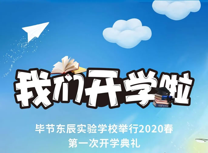 開(kāi)學(xué)啦！畢節(jié)東辰實(shí)驗(yàn)學(xué)校舉行2020春初三、高三開(kāi)學(xué)典禮