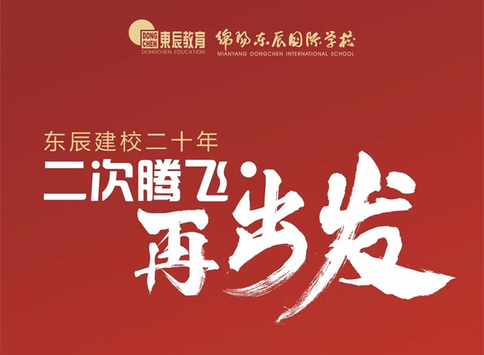 東辰建校二十年，二次騰飛再出發(fā)！