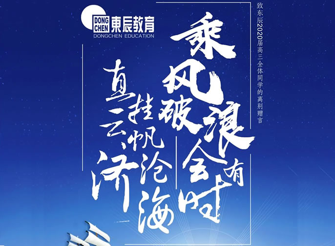 【祝校長(zhǎng)專欄第十五期】長(zhǎng)風(fēng)破浪會(huì)有時(shí) 直掛云帆濟(jì)滄海——寄語(yǔ)東辰高三畢業(yè)學(xué)子