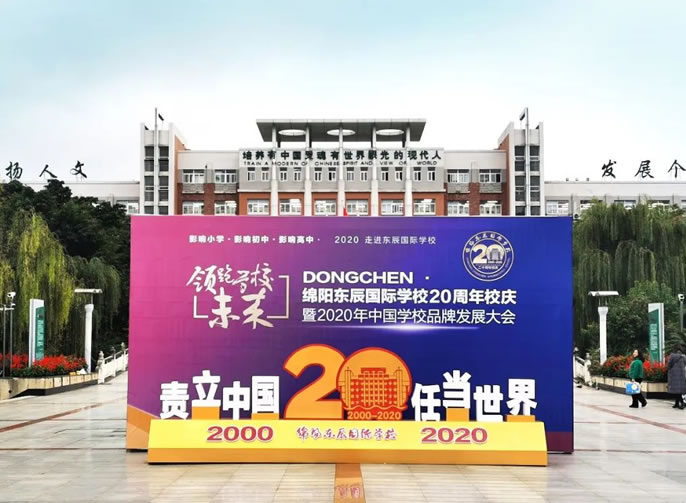 綿陽東辰國際學(xué)校建校20周年頒獎晚會直播公告！