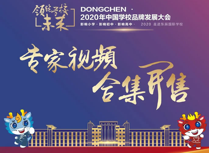 東辰教育文創(chuàng)小店今日上新丨中國學(xué)校品牌發(fā)展大會專家講座視頻及PPT合集