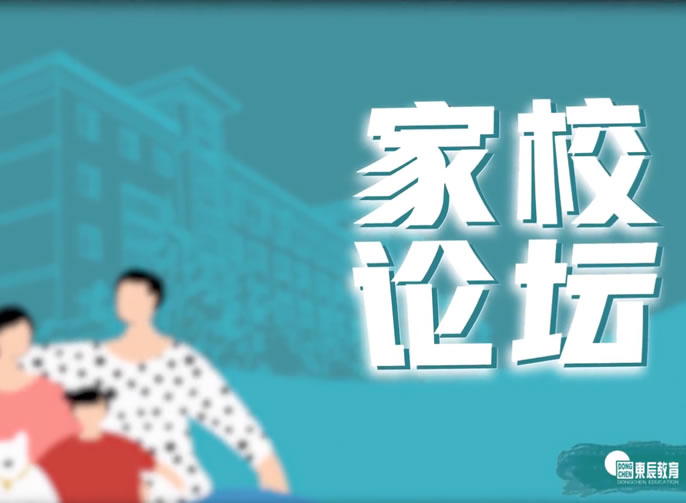 【東辰家校論壇第01期】怎樣合理有效安排我們的假期？ 聽(tīng)聽(tīng)東辰老師的建議吧！