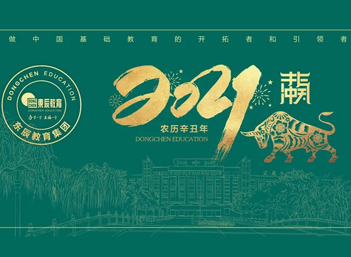 立春 | 東辰教育專(zhuān)屬日歷開(kāi)啟美好，2021不一YOUNG！