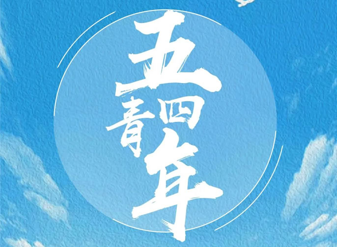 在東辰，奔向更好的自己 | 東辰教育集團(tuán)五四青年節(jié)就要青春洋溢