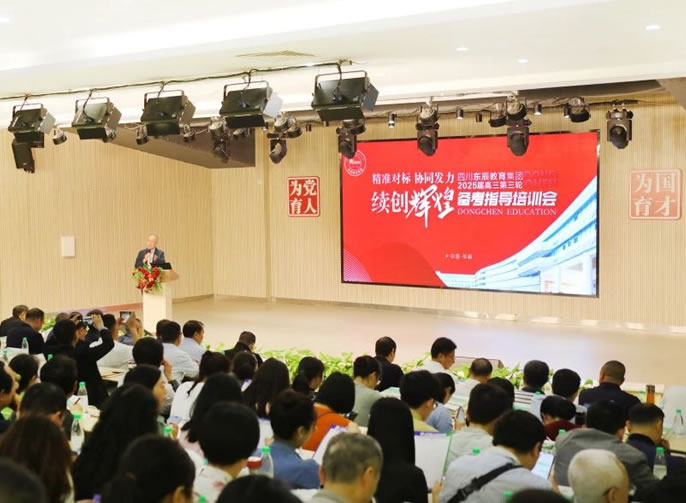 精準對標 協(xié)同發(fā)力 續(xù)創(chuàng)輝煌丨東辰教育2025屆高三備考三輪培訓會