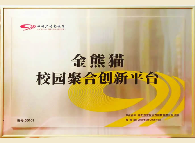 再添授牌 | 四川廣播電視臺授予東辰六力幼教集團“金熊貓校園聚合創(chuàng)新平臺”稱號